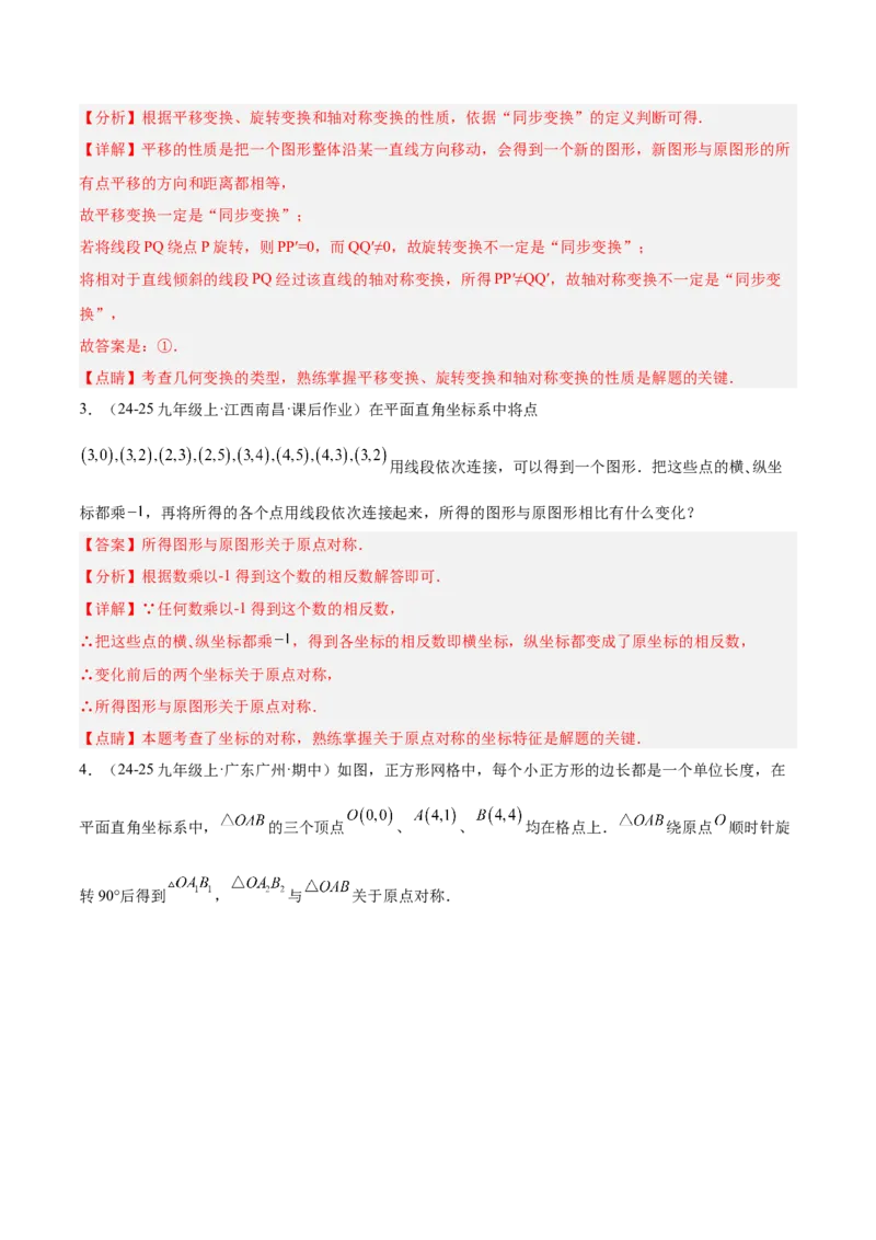 专题02中心对称重难点题型专训（3个知识点+10大题型+3大拓展训练+自我检测）（教师版）_人教版数学九年级上册_版本二_九年级数学上册（人教版）_重难点专题提升-V7_2026版