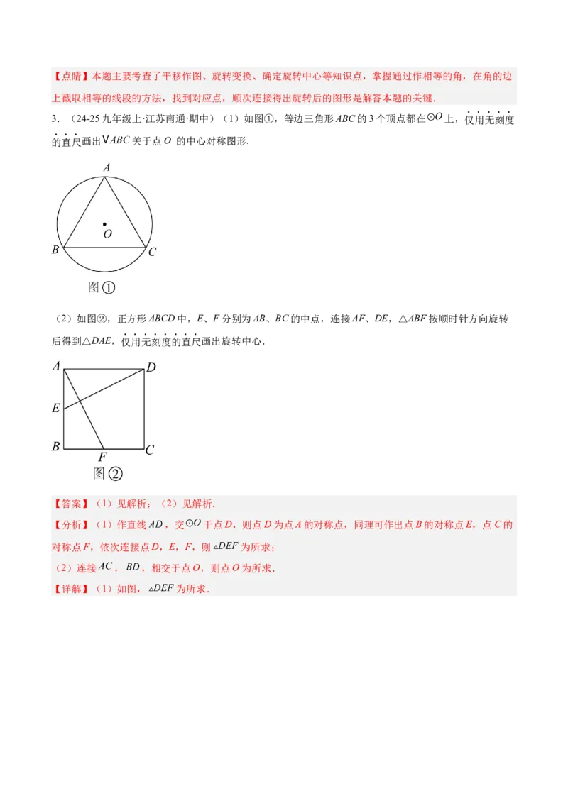 专题02中心对称重难点题型专训（3个知识点+10大题型+3大拓展训练+自我检测）（教师版）_人教版数学九年级上册_版本二_九年级数学上册（人教版）_重难点专题提升-V7_2026版