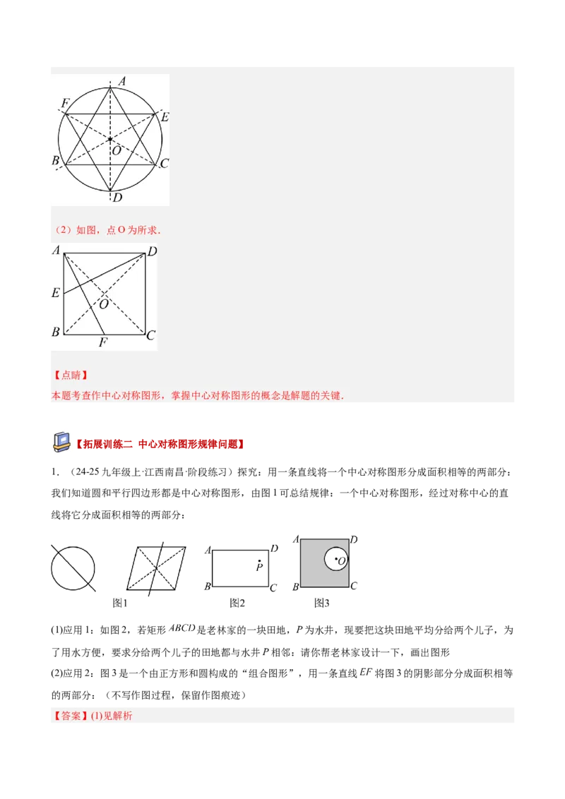 专题02中心对称重难点题型专训（3个知识点+10大题型+3大拓展训练+自我检测）（教师版）_人教版数学九年级上册_版本二_九年级数学上册（人教版）_重难点专题提升-V7_2026版