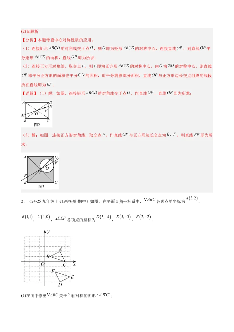 专题02中心对称重难点题型专训（3个知识点+10大题型+3大拓展训练+自我检测）（教师版）_人教版数学九年级上册_版本二_九年级数学上册（人教版）_重难点专题提升-V7_2026版