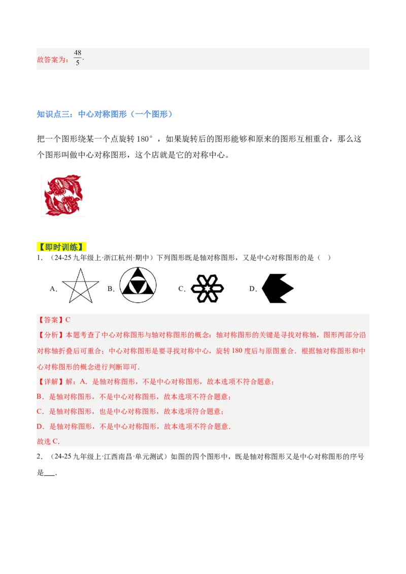 专题02中心对称重难点题型专训（3个知识点+10大题型+3大拓展训练+自我检测）（教师版）_人教版数学九年级上册_版本二_九年级数学上册（人教版）_重难点专题提升-V7_2026版
