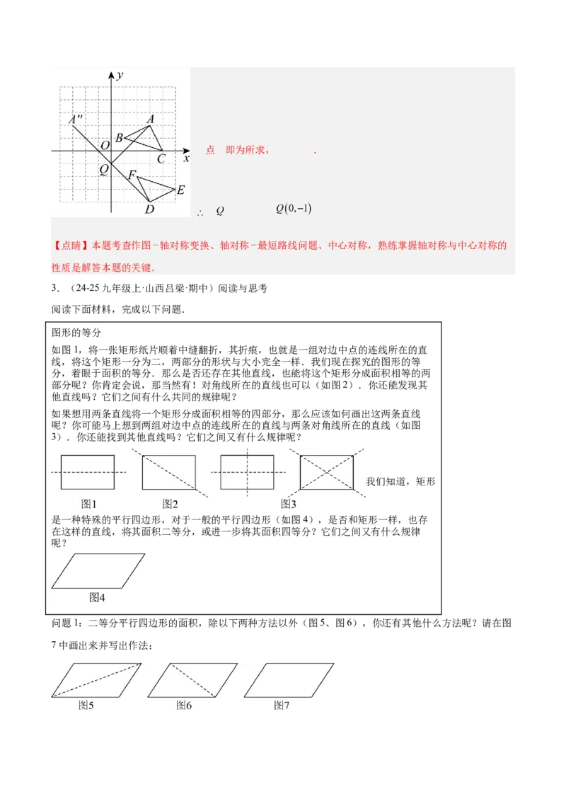 专题02中心对称重难点题型专训（3个知识点+10大题型+3大拓展训练+自我检测）（教师版）_人教版数学九年级上册_版本二_九年级数学上册（人教版）_重难点专题提升-V7_2026版