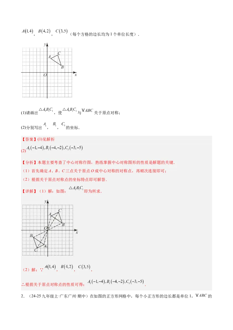 专题02中心对称重难点题型专训（3个知识点+10大题型+3大拓展训练+自我检测）（教师版）_人教版数学九年级上册_版本二_九年级数学上册（人教版）_重难点专题提升-V7_2026版
