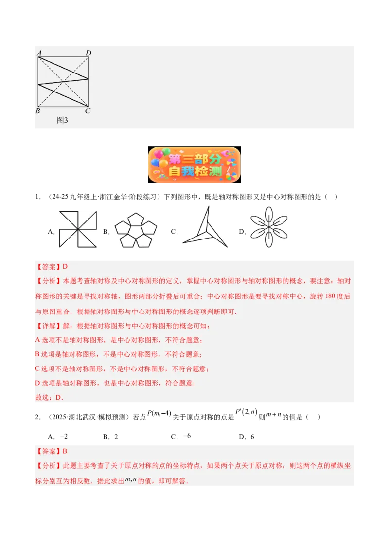 专题02中心对称重难点题型专训（3个知识点+10大题型+3大拓展训练+自我检测）（教师版）_人教版数学九年级上册_版本二_九年级数学上册（人教版）_重难点专题提升-V7_2026版