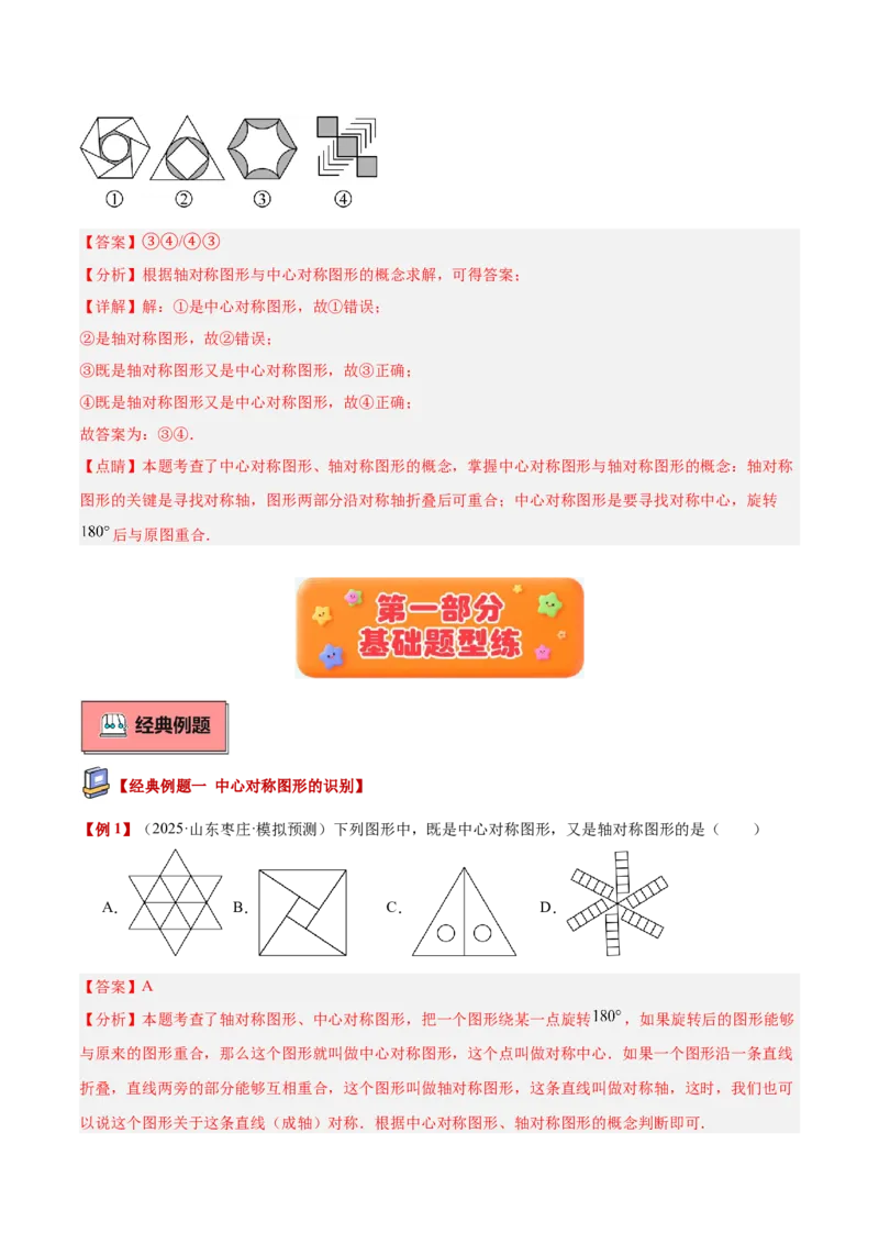 专题02中心对称重难点题型专训（3个知识点+10大题型+3大拓展训练+自我检测）（教师版）_人教版数学九年级上册_版本二_九年级数学上册（人教版）_重难点专题提升-V7_2026版