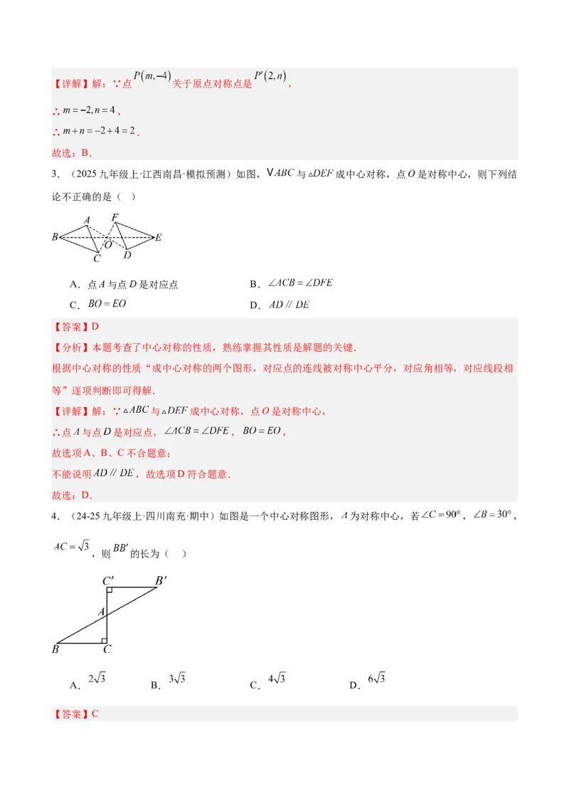 专题02中心对称重难点题型专训（3个知识点+10大题型+3大拓展训练+自我检测）（教师版）_人教版数学九年级上册_版本二_九年级数学上册（人教版）_重难点专题提升-V7_2026版