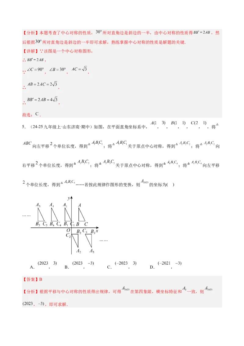 专题02中心对称重难点题型专训（3个知识点+10大题型+3大拓展训练+自我检测）（教师版）_人教版数学九年级上册_版本二_九年级数学上册（人教版）_重难点专题提升-V7_2026版