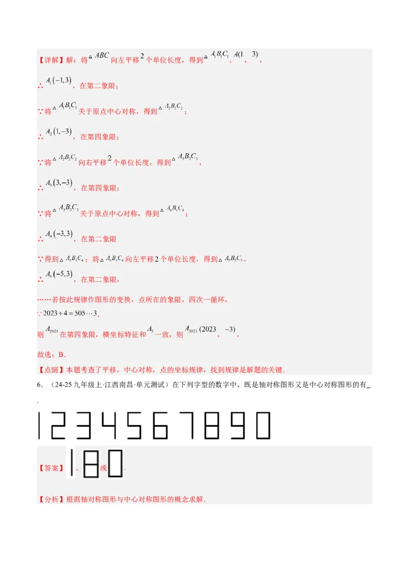 专题02中心对称重难点题型专训（3个知识点+10大题型+3大拓展训练+自我检测）（教师版）_人教版数学九年级上册_版本二_九年级数学上册（人教版）_重难点专题提升-V7_2026版