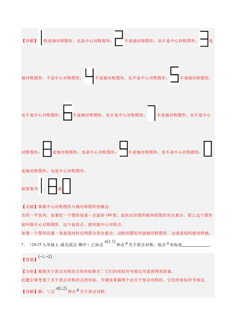 专题02中心对称重难点题型专训（3个知识点+10大题型+3大拓展训练+自我检测）（教师版）_人教版数学九年级上册_版本二_九年级数学上册（人教版）_重难点专题提升-V7_2026版