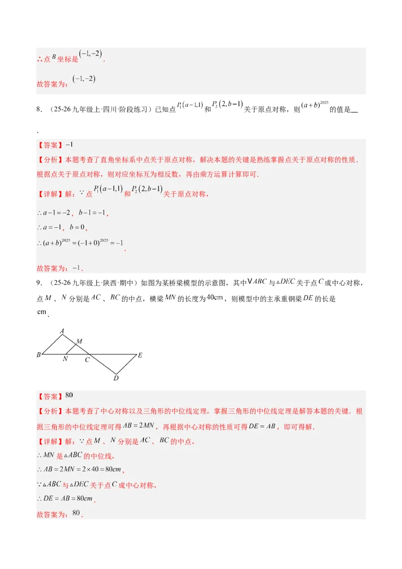 专题02中心对称重难点题型专训（3个知识点+10大题型+3大拓展训练+自我检测）（教师版）_人教版数学九年级上册_版本二_九年级数学上册（人教版）_重难点专题提升-V7_2026版