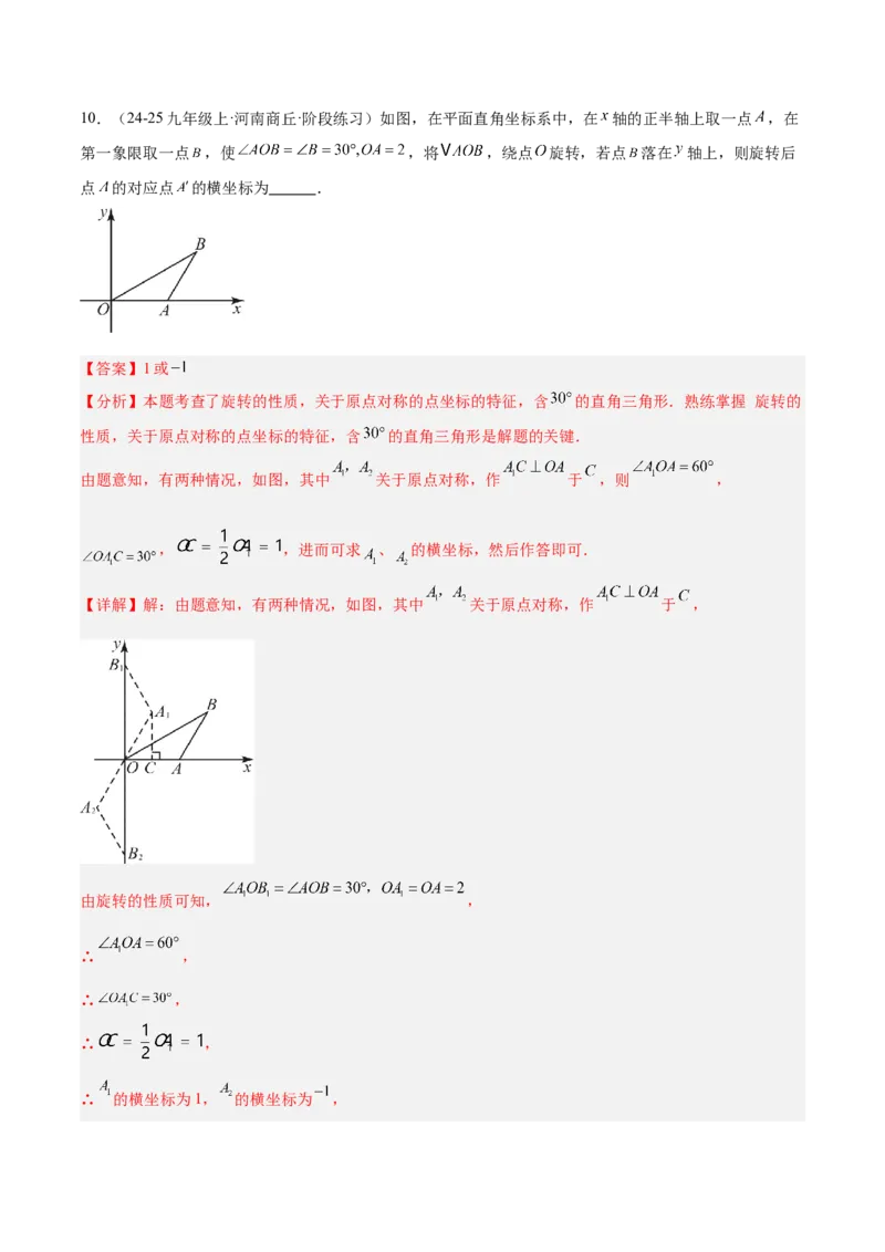 专题02中心对称重难点题型专训（3个知识点+10大题型+3大拓展训练+自我检测）（教师版）_人教版数学九年级上册_版本二_九年级数学上册（人教版）_重难点专题提升-V7_2026版