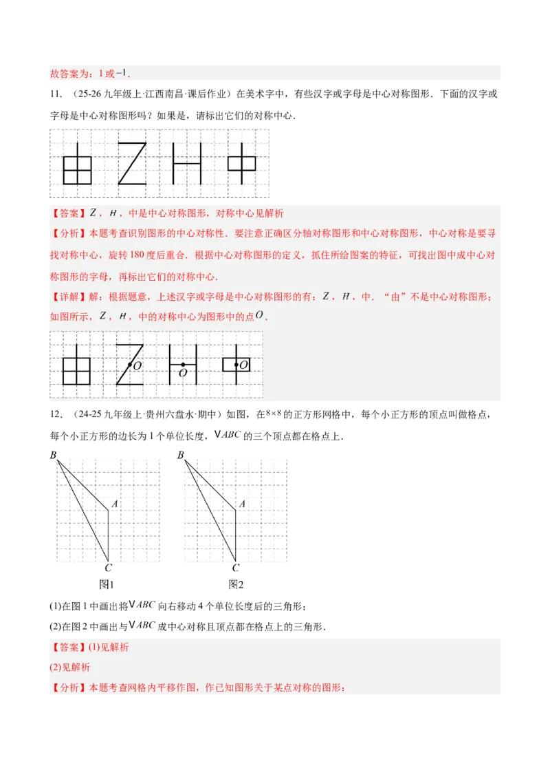 专题02中心对称重难点题型专训（3个知识点+10大题型+3大拓展训练+自我检测）（教师版）_人教版数学九年级上册_版本二_九年级数学上册（人教版）_重难点专题提升-V7_2026版