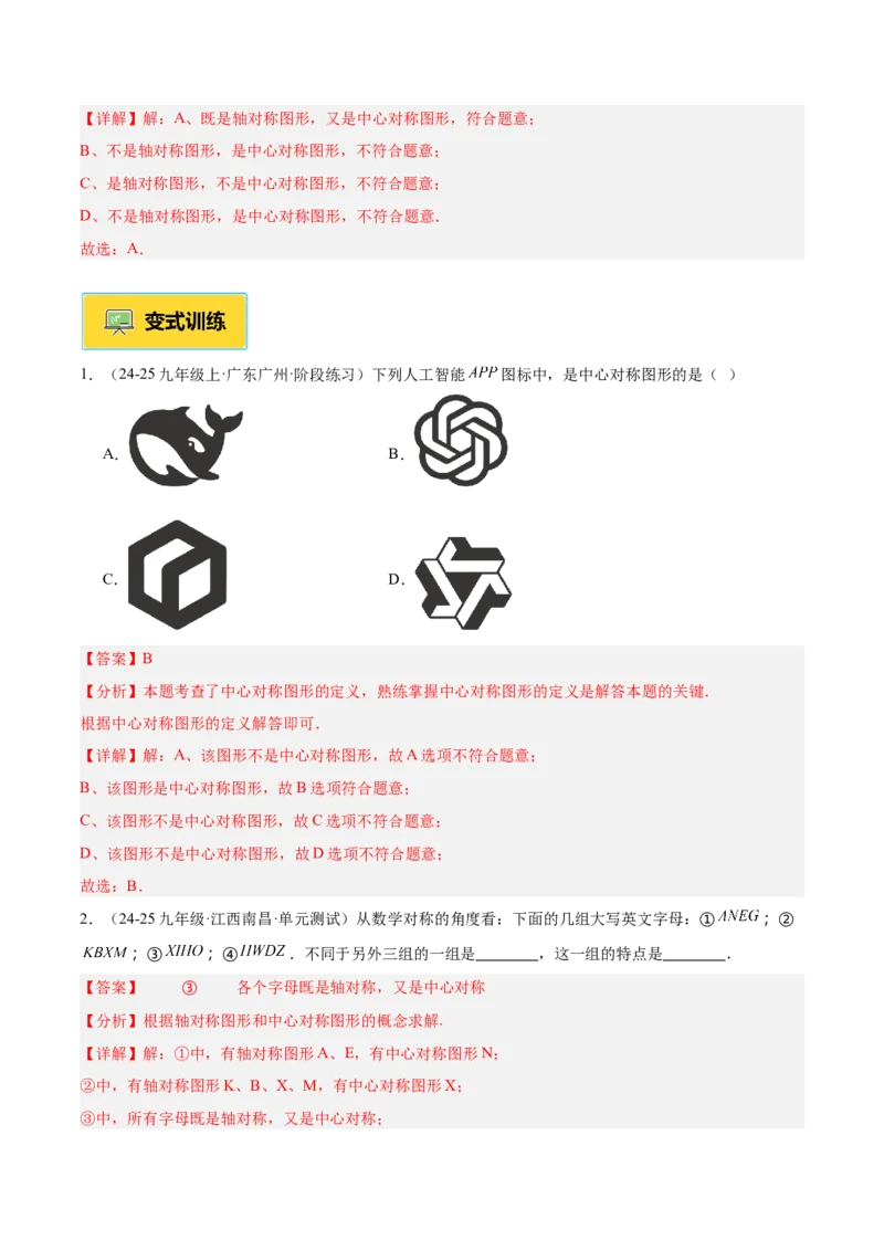 专题02中心对称重难点题型专训（3个知识点+10大题型+3大拓展训练+自我检测）（教师版）_人教版数学九年级上册_版本二_九年级数学上册（人教版）_重难点专题提升-V7_2026版