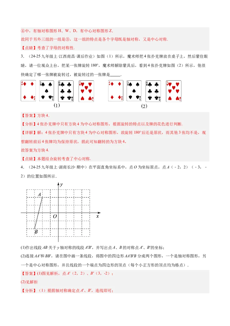 专题02中心对称重难点题型专训（3个知识点+10大题型+3大拓展训练+自我检测）（教师版）_人教版数学九年级上册_版本二_九年级数学上册（人教版）_重难点专题提升-V7_2026版