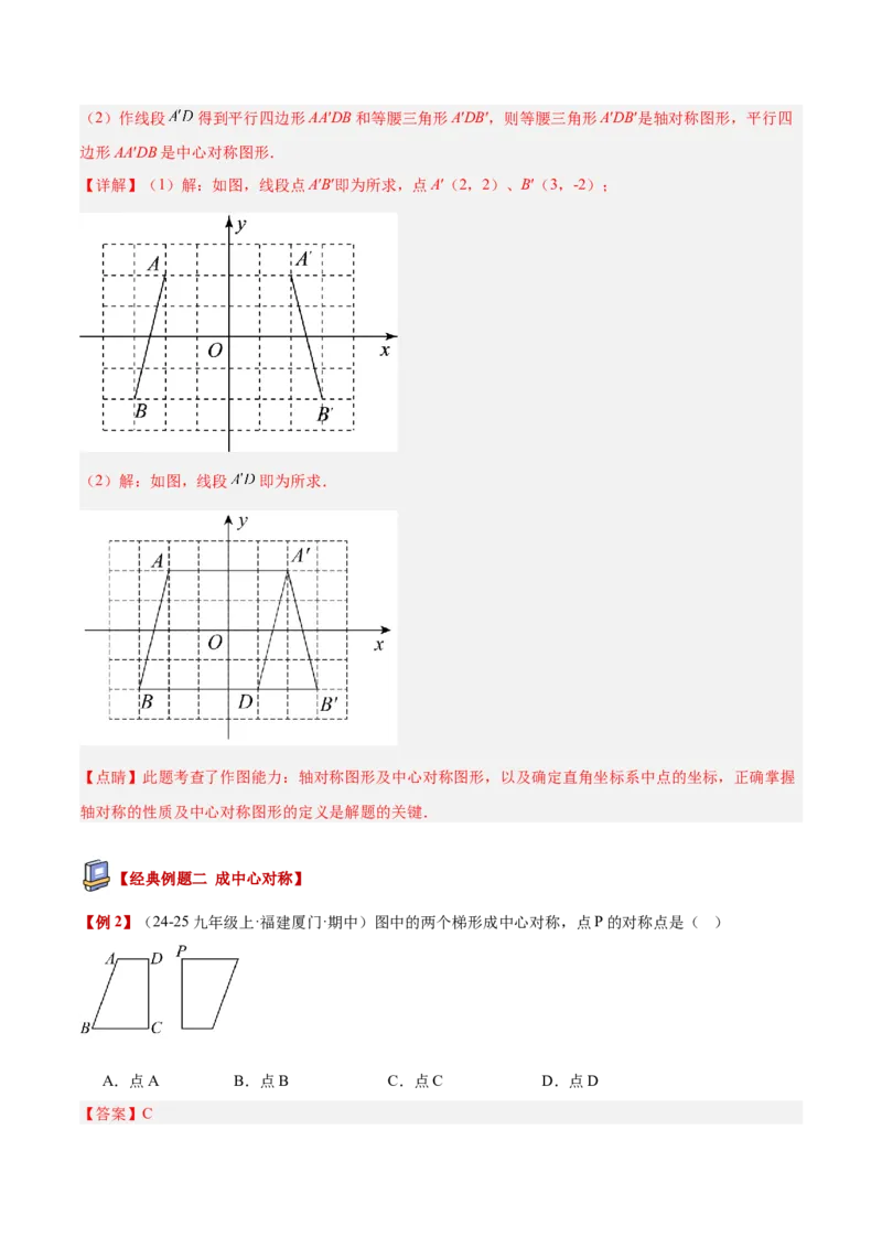 专题02中心对称重难点题型专训（3个知识点+10大题型+3大拓展训练+自我检测）（教师版）_人教版数学九年级上册_版本二_九年级数学上册（人教版）_重难点专题提升-V7_2026版