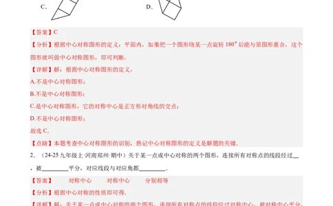 专题02中心对称重难点题型专训（3个知识点+10大题型+3大拓展训练+自我检测）（教师版）_人教版数学九年级上册_版本二_九年级数学上册（人教版）_重难点专题提升-V7_2026版
