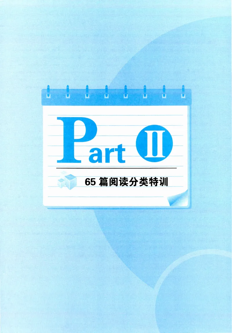 part265篇阅读分类特训_英语专八真题c_专八版本1(优先学)_专八各类练习(赠送资料)_华研专八练习_华研新版专八_华研专八阅读180篇_最新版_拆分版本