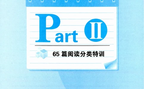 part265篇阅读分类特训_英语专八真题c_专八版本1(优先学)_专八各类练习(赠送资料)_华研专八练习_华研新版专八_华研专八阅读180篇_最新版_拆分版本
