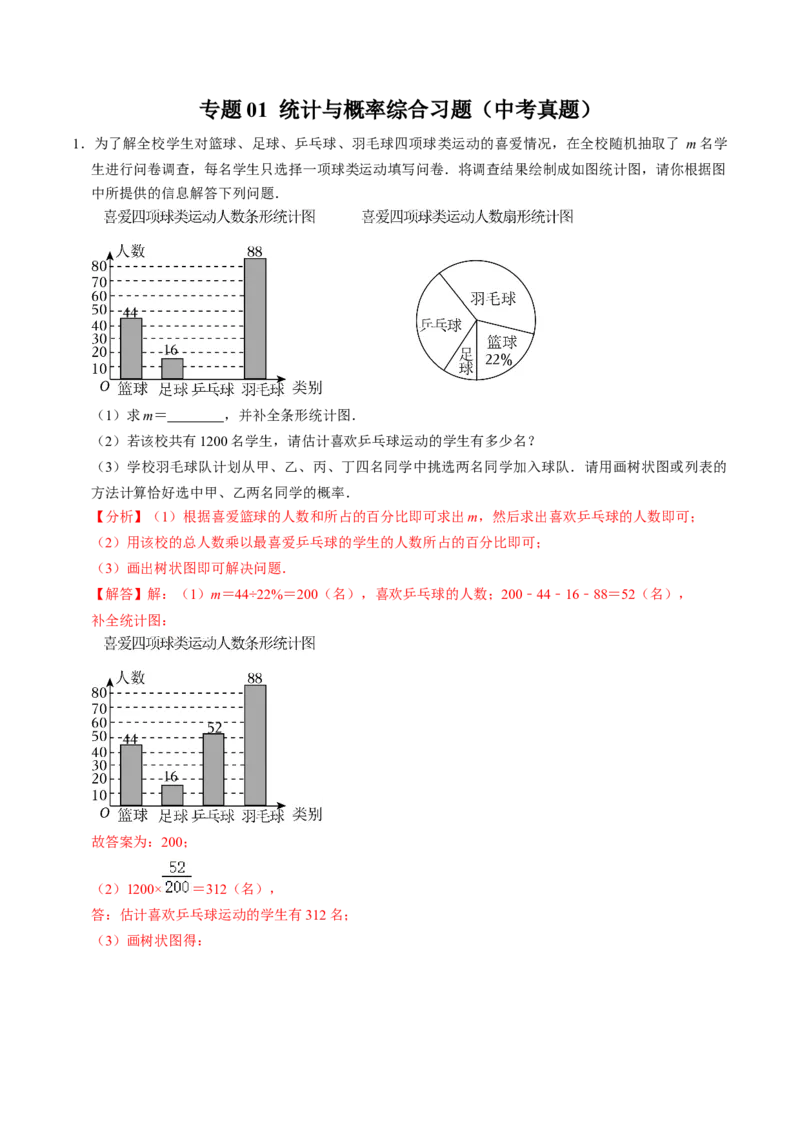 专题01统计与概率综合习题（中考真题）（教师版）_人教版数学九年级上册_版本二_九年级数学上册（人教版）_同步讲义-U18_2025版