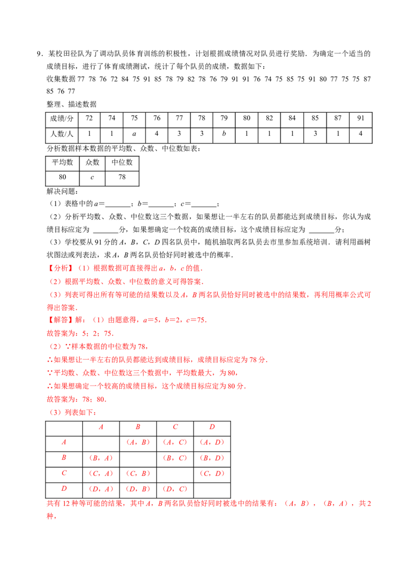 专题01统计与概率综合习题（中考真题）（教师版）_人教版数学九年级上册_版本二_九年级数学上册（人教版）_同步讲义-U18_2025版