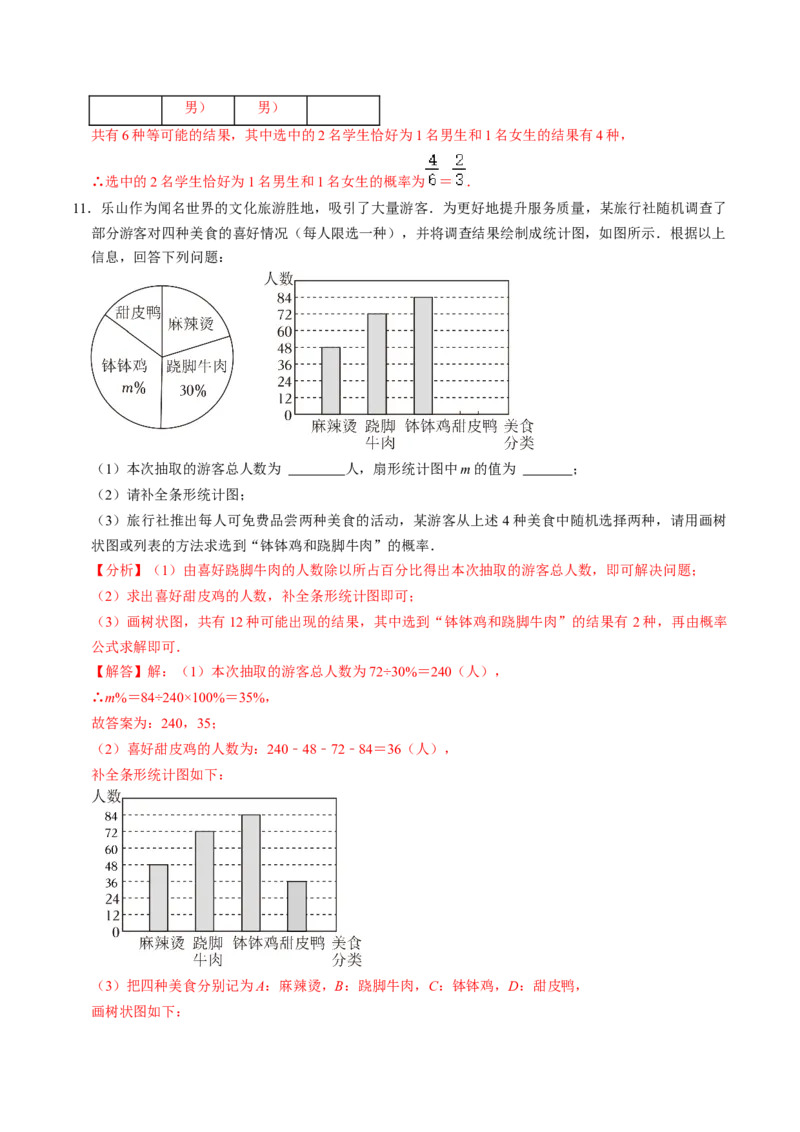 专题01统计与概率综合习题（中考真题）（教师版）_人教版数学九年级上册_版本二_九年级数学上册（人教版）_同步讲义-U18_2025版