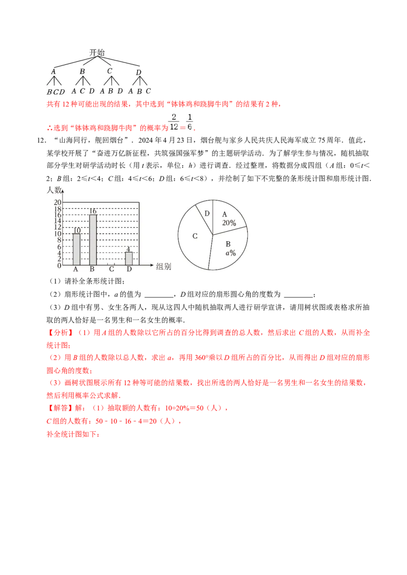 专题01统计与概率综合习题（中考真题）（教师版）_人教版数学九年级上册_版本二_九年级数学上册（人教版）_同步讲义-U18_2025版