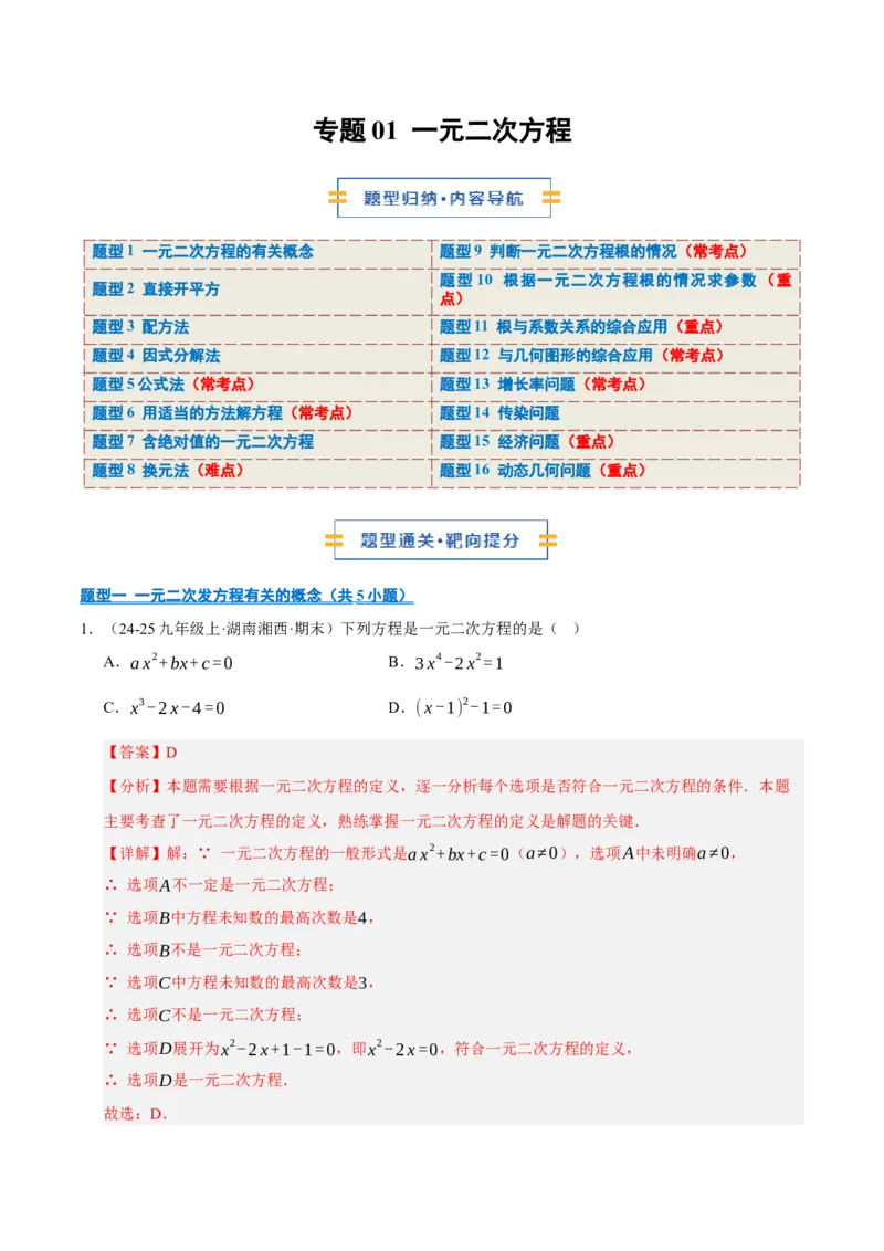 专题01一元二次方程（期末专项训练）（教师版）_人教版数学九年级上册_版本二_九年级数学上册（人教版）_期末专项复习-U276_期末总复习_2026版