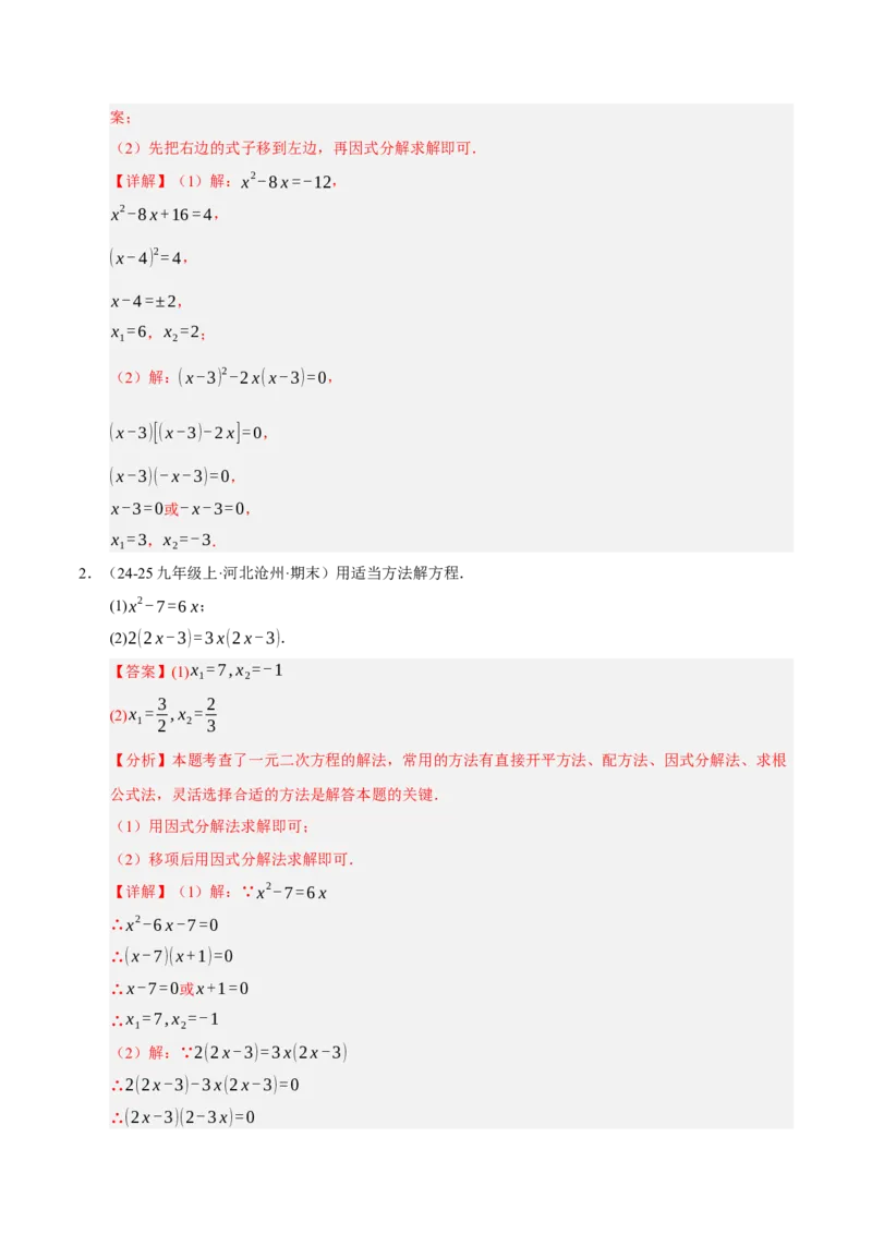 专题01一元二次方程（期末专项训练）（教师版）_人教版数学九年级上册_版本二_九年级数学上册（人教版）_期末专项复习-U276_期末总复习_2026版