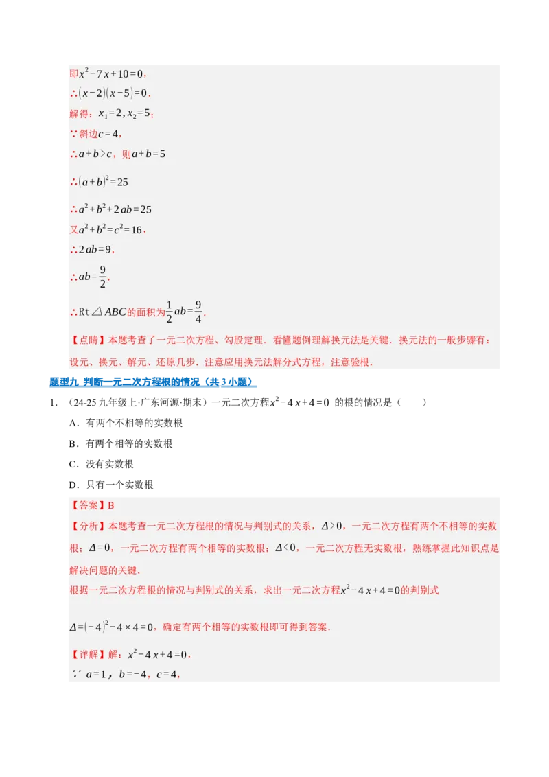 专题01一元二次方程（期末专项训练）（教师版）_人教版数学九年级上册_版本二_九年级数学上册（人教版）_期末专项复习-U276_期末总复习_2026版