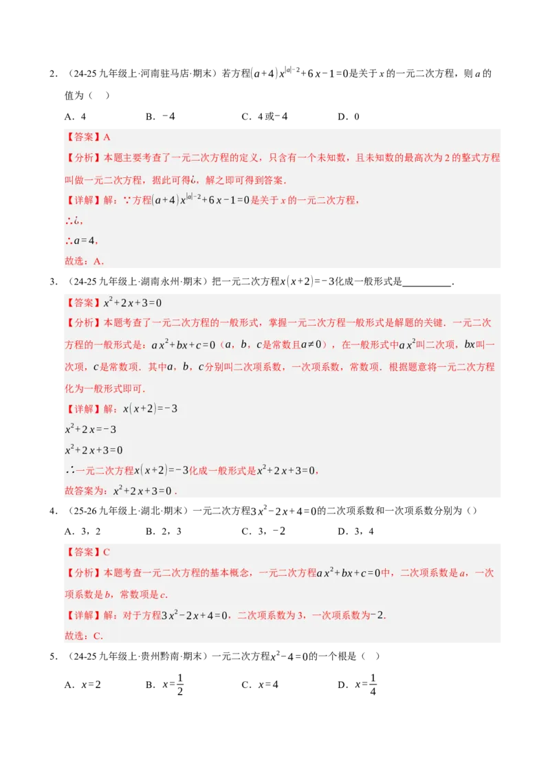专题01一元二次方程（期末专项训练）（教师版）_人教版数学九年级上册_版本二_九年级数学上册（人教版）_期末专项复习-U276_期末总复习_2026版