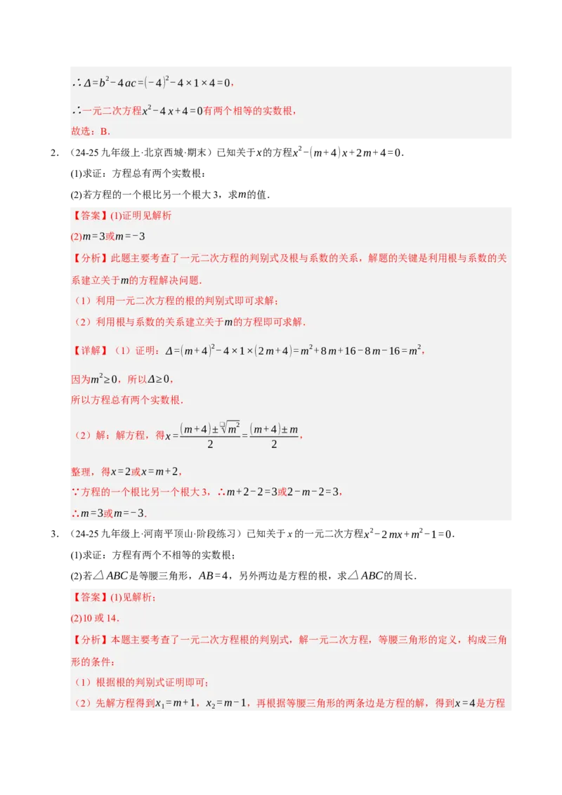 专题01一元二次方程（期末专项训练）（教师版）_人教版数学九年级上册_版本二_九年级数学上册（人教版）_期末专项复习-U276_期末总复习_2026版