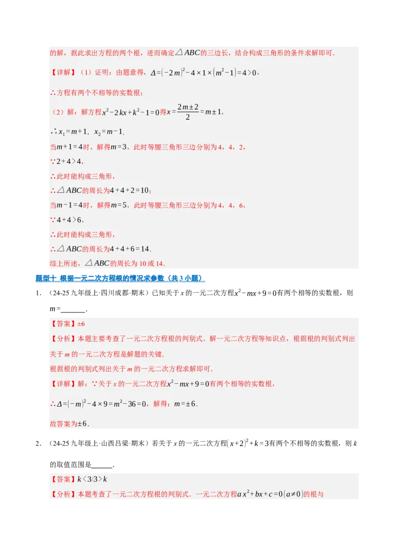 专题01一元二次方程（期末专项训练）（教师版）_人教版数学九年级上册_版本二_九年级数学上册（人教版）_期末专项复习-U276_期末总复习_2026版