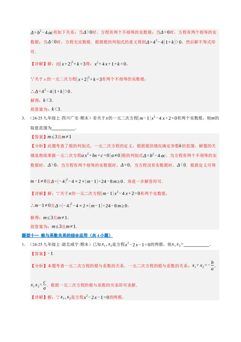 专题01一元二次方程（期末专项训练）（教师版）_人教版数学九年级上册_版本二_九年级数学上册（人教版）_期末专项复习-U276_期末总复习_2026版