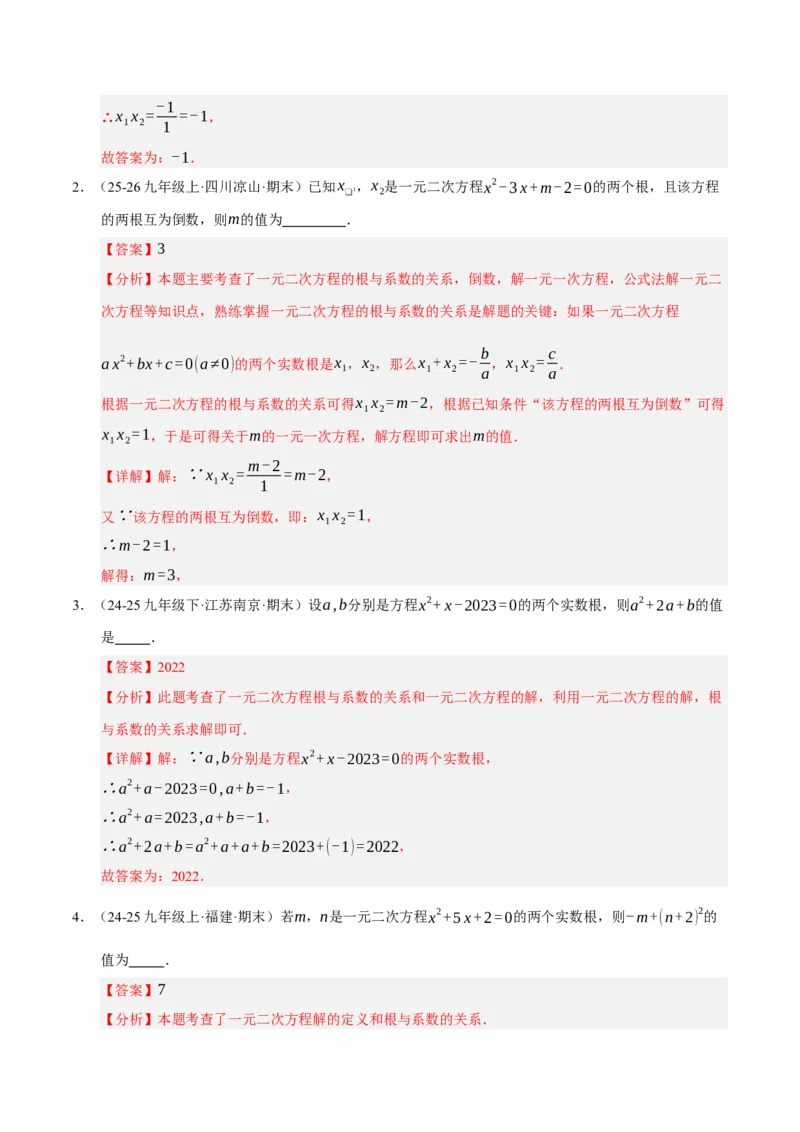 专题01一元二次方程（期末专项训练）（教师版）_人教版数学九年级上册_版本二_九年级数学上册（人教版）_期末专项复习-U276_期末总复习_2026版