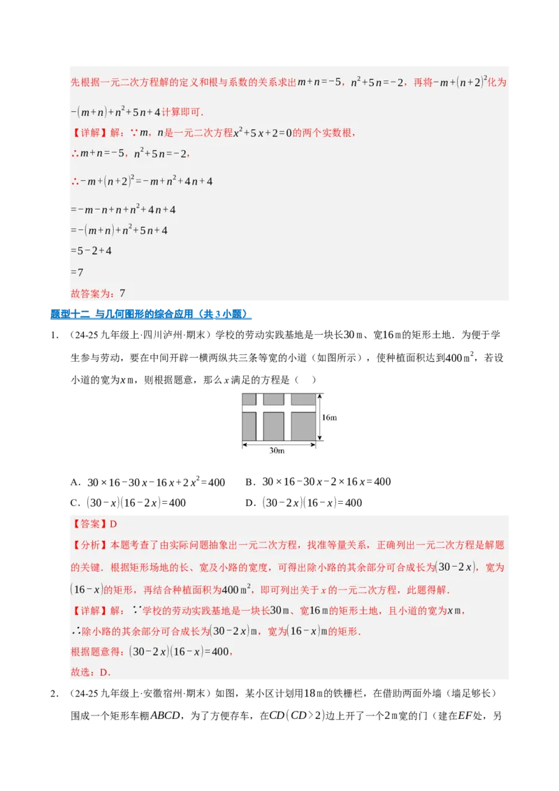 专题01一元二次方程（期末专项训练）（教师版）_人教版数学九年级上册_版本二_九年级数学上册（人教版）_期末专项复习-U276_期末总复习_2026版