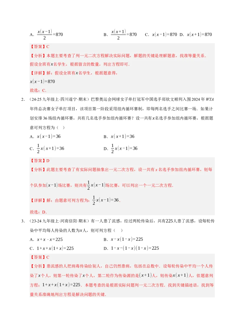 专题01一元二次方程（期末专项训练）（教师版）_人教版数学九年级上册_版本二_九年级数学上册（人教版）_期末专项复习-U276_期末总复习_2026版