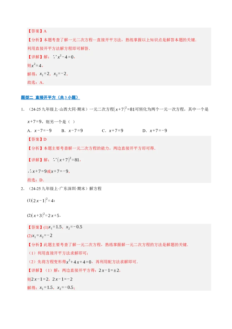 专题01一元二次方程（期末专项训练）（教师版）_人教版数学九年级上册_版本二_九年级数学上册（人教版）_期末专项复习-U276_期末总复习_2026版