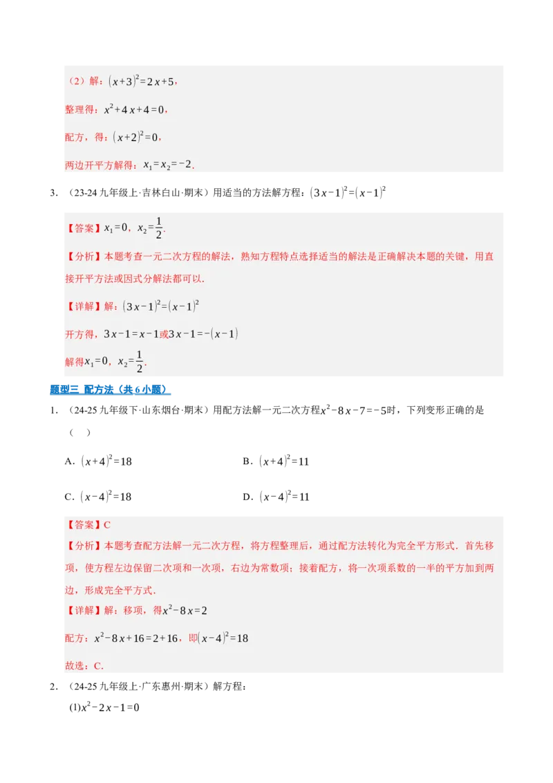 专题01一元二次方程（期末专项训练）（教师版）_人教版数学九年级上册_版本二_九年级数学上册（人教版）_期末专项复习-U276_期末总复习_2026版