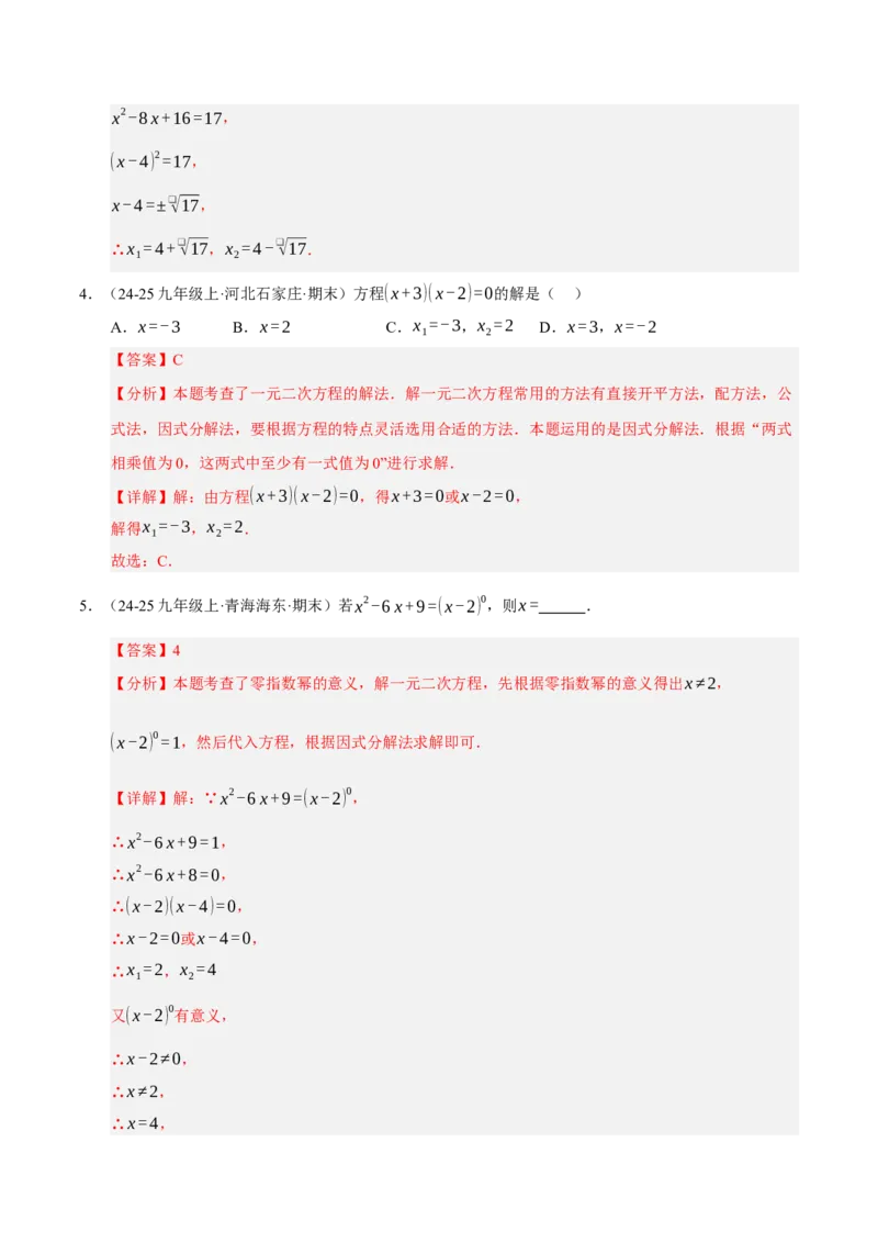专题01一元二次方程（期末专项训练）（教师版）_人教版数学九年级上册_版本二_九年级数学上册（人教版）_期末专项复习-U276_期末总复习_2026版