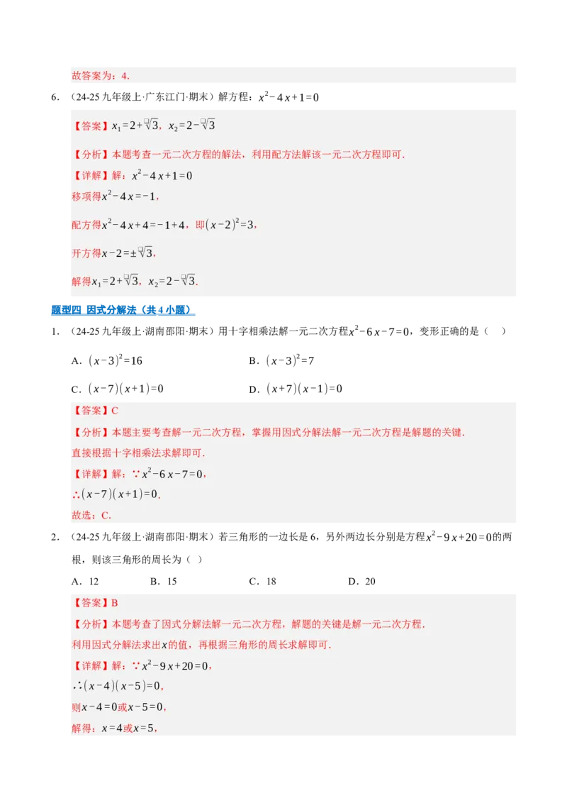 专题01一元二次方程（期末专项训练）（教师版）_人教版数学九年级上册_版本二_九年级数学上册（人教版）_期末专项复习-U276_期末总复习_2026版