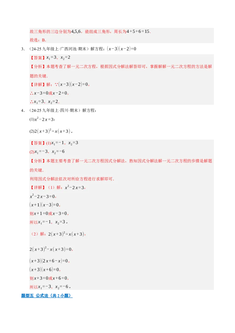 专题01一元二次方程（期末专项训练）（教师版）_人教版数学九年级上册_版本二_九年级数学上册（人教版）_期末专项复习-U276_期末总复习_2026版