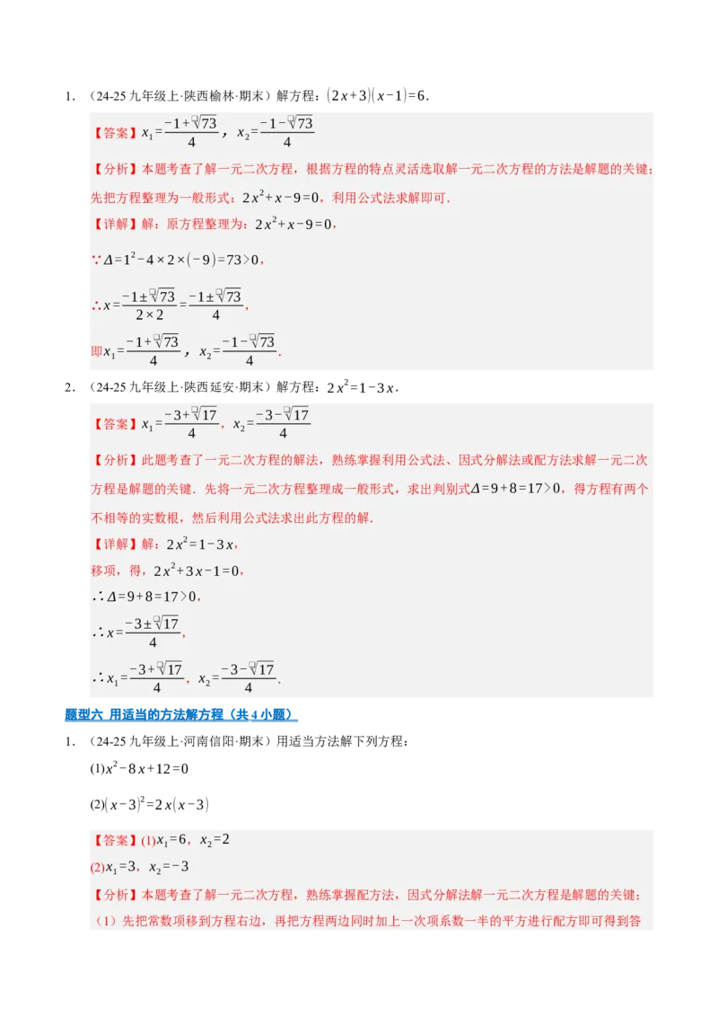 专题01一元二次方程（期末专项训练）（教师版）_人教版数学九年级上册_版本二_九年级数学上册（人教版）_期末专项复习-U276_期末总复习_2026版