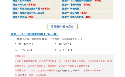 专题01一元二次方程（期末专项训练）（教师版）_人教版数学九年级上册_版本二_九年级数学上册（人教版）_期末专项复习-U276_期末总复习_2026版