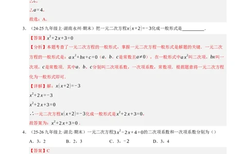 专题01一元二次方程（期末专项训练）（教师版）_人教版数学九年级上册_版本二_九年级数学上册（人教版）_期末专项复习-U276_期末总复习_2026版