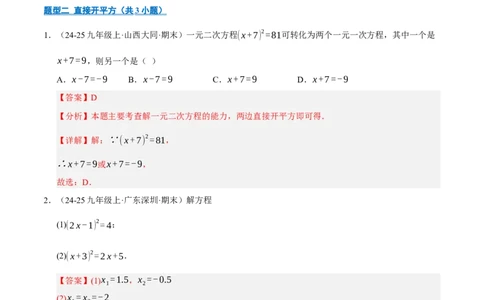 专题01一元二次方程（期末专项训练）（教师版）_人教版数学九年级上册_版本二_九年级数学上册（人教版）_期末专项复习-U276_期末总复习_2026版