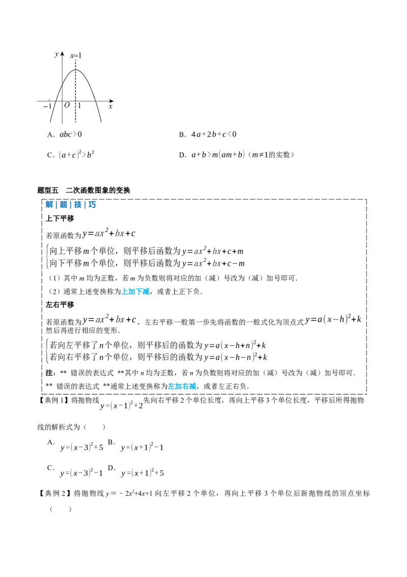 专题02二次函数（期末复习讲义）（学生版）_人教版数学九年级上册_版本二_九年级数学上册（人教版）_期末专项复习-U276_期末总复习_2026版