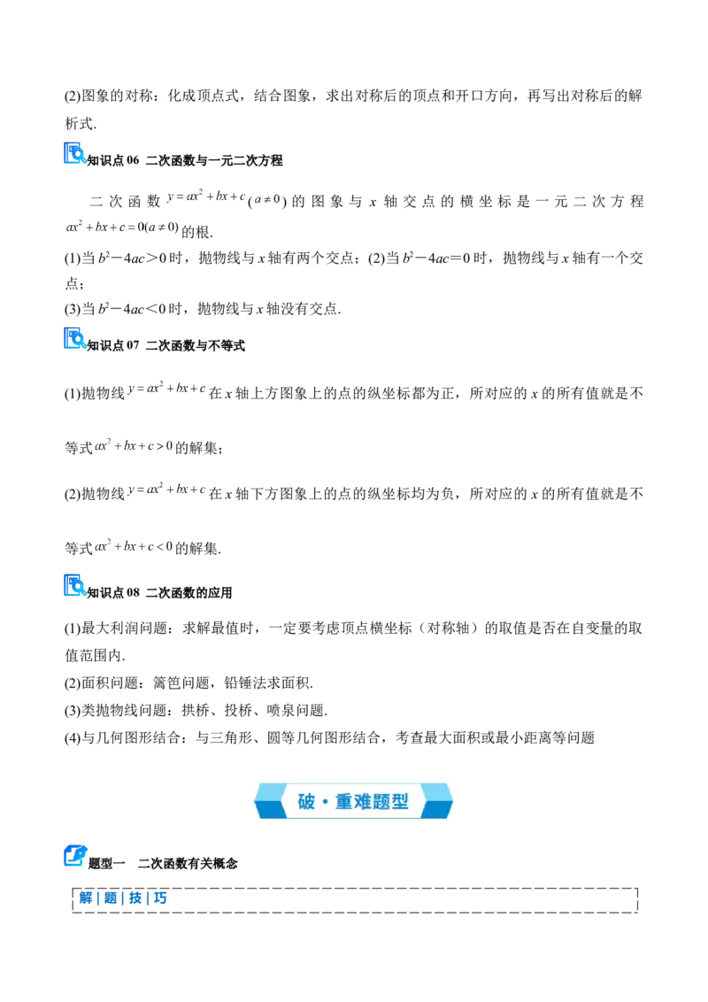 专题02二次函数（期末复习讲义）（学生版）_人教版数学九年级上册_版本二_九年级数学上册（人教版）_期末专项复习-U276_期末总复习_2026版