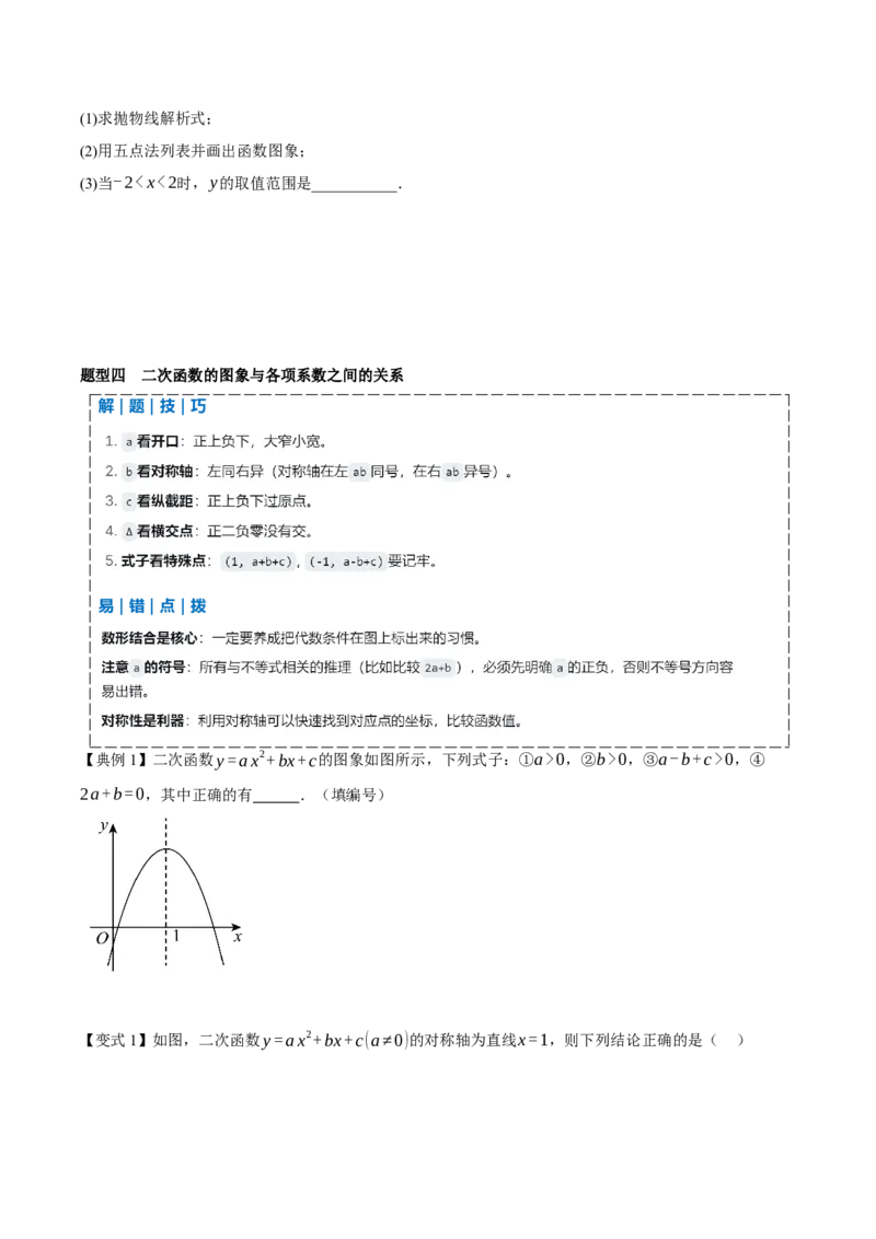 专题02二次函数（期末复习讲义）（学生版）_人教版数学九年级上册_版本二_九年级数学上册（人教版）_期末专项复习-U276_期末总复习_2026版