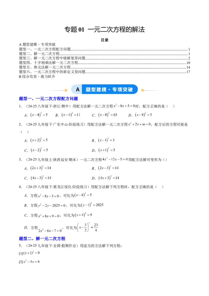 专题01一元二次方程的解法（专项训练）（学生版）_人教版数学九年级上册_版本二_九年级数学上册（人教版）_单元知识复习专项-U105_2026版