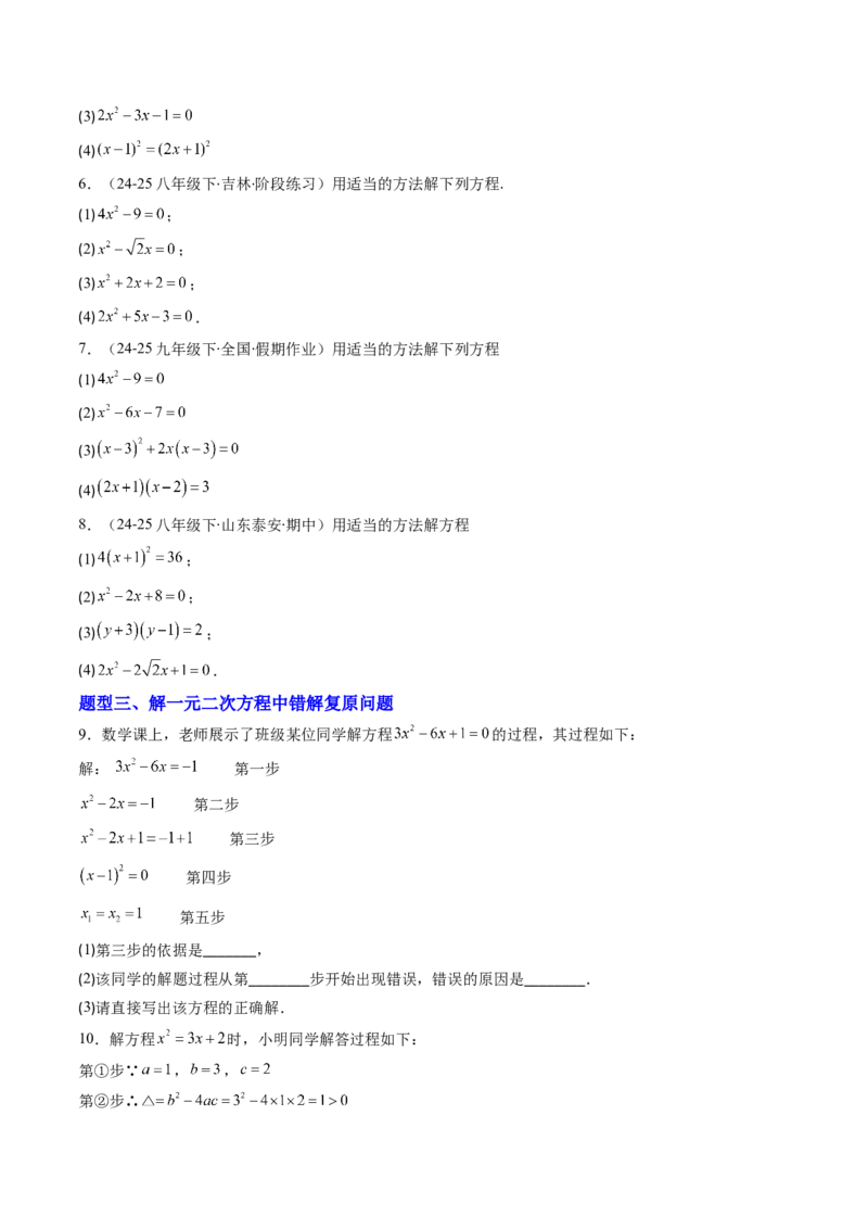 专题01一元二次方程的解法（专项训练）（学生版）_人教版数学九年级上册_版本二_九年级数学上册（人教版）_单元知识复习专项-U105_2026版